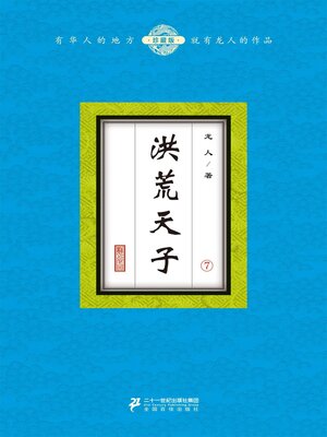 cover image of 洪荒天子（7）